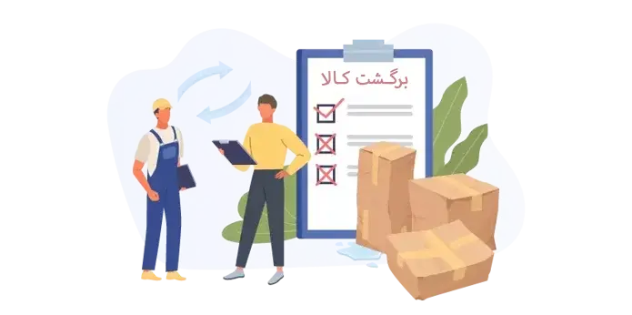 بازگشت کالا